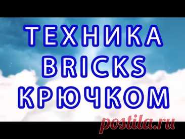 Техника вязания крючком Bricks (Кирпичики) - Мастер-класс