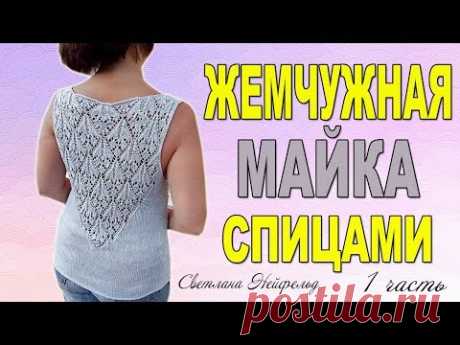 ЖЕМЧУЖНАЯ МАЙКА М АЖУРОМ СПИЦАМИ☆МАСТЕР КЛАСС☆