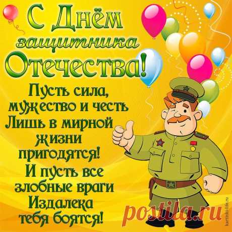 Быть защитником — отвага,
Защищая сильным быть,
Вас защитники поздравить,
Мы хотим от всей души!