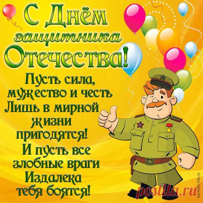 Быть защитником — отвага,
Защищая сильным быть,
Вас защитники поздравить,
Мы хотим от всей души!