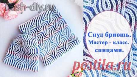 Вязаный снуд труба спицами бриошь мастер класс Вязаный снуд труба спицами бриошь мастер класс​​​​В этом видео я расскажу как связать снуд спицами бриошь. К этому снуду на моем канале есть мастер класс шапки спицами бриошь и варежки спицами бриошь.