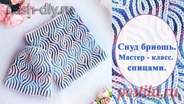 Вязаный снуд труба спицами бриошь мастер класс Вязаный снуд труба спицами бриошь мастер класс​​​​В этом видео я расскажу как связать снуд спицами бриошь. К этому снуду на моем канале есть мастер класс шапки спицами бриошь и варежки спицами бриошь.