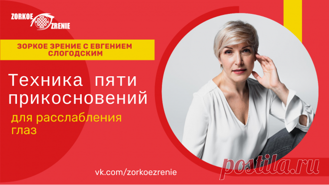 Пин содержит: «Техника пяти прикосновений» для расслабления глаз Вконтакте Евгений Слогодский тренажер онлайн восстановление зрения канал зоркое зрение здоровье компьютер упражнения гимнастика тренировка разминка зарядка йога для глаз массаж вокруг глаз видео лечение коррекция исправление зрения без операции избавиться от очков линз как восстановить вернуть улучшить плохое зрение симптомы причины рекомендации близорукость катаракта глаукома астигматизм дальнозоркость амбли...