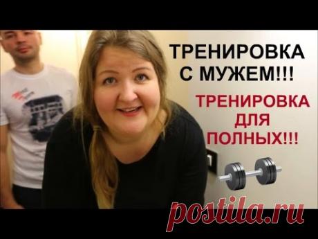 ТРЕНИРОВКА ДЛЯ ТОЛСТЫХ/ТРЕНИРОВКА С МУЖЕМ