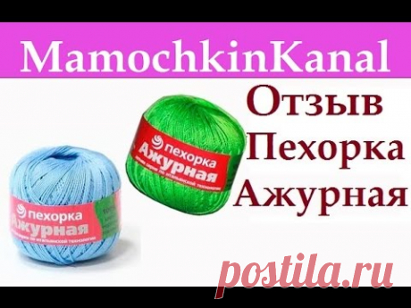 Пряжа Пехорка Ажурная (хлопок) Видео отзывы о пряже Мамочкин канал