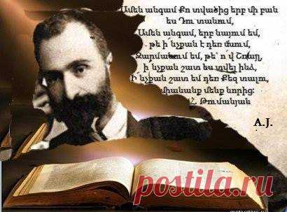 Ամեն անգամ քո տվածից երբ մի բան ես դու տանում,
Ամեն անգամ, երբ նայում եմ, թե ի՞նչքան է դեռ մնում,-
Զարմանում եմ, թէ` ո՜վ շռայլ, ի՜նչքան շատ ես տվել ինձ,
Ի՜նչքան շատ եմ դեռ քեզ տալու, որ միանանք մենք նորից։
Հ. Թումանյան