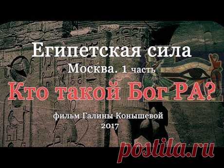 Египетская сила.  1 часть. Москва. Кто такой Бог РА? Библейский проект.