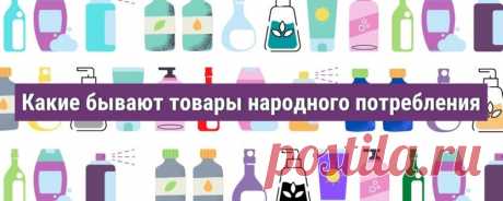 Что такое потребительские товары, примеры товаров в сфере FMCG