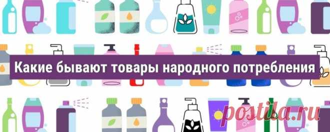 Что такое потребительские товары, примеры товаров в сфере FMCG