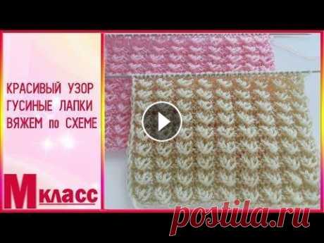 КРАСИВЫЙ УЗОР ГУСИНЫЕ ЛАПКИ вяжем по схеме ПОДПИСКА НА КАНАЛ - СХЕМУ смотрим на нашем сайте -...