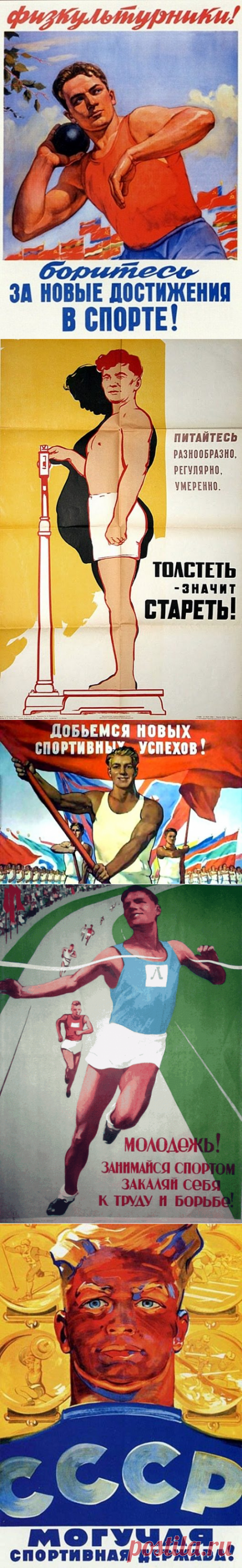 Советские плакаты - мотиваторы здорового образа жизни / Назад в СССР / Back in USSR