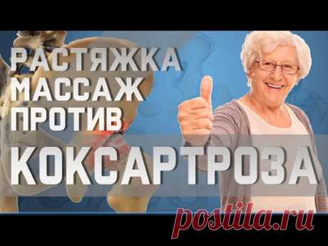 Простой самомассаж и растяжка для здоровья тазобедренного сустава | Доктор Демченко