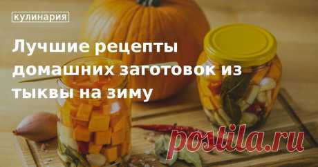 Заготовка тыква на зиму: простые рецепты от Едим Дома Лучшие рецепты из тыквы на зиму - готовим в домашних условиях простые и вкусные заготовки из тыквы. Подборка от Едим Дома