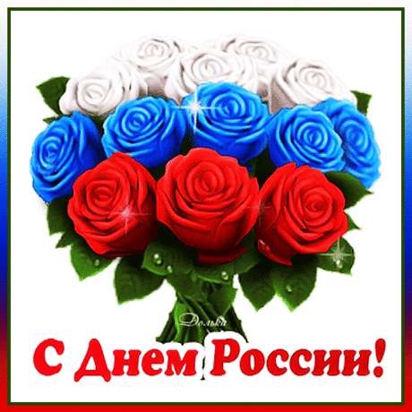 Гордая, свободная Россия!
Ситцевый, березовый мой край,
Вольно ты раскинулась под небом синим,
В радости живи и процветай!