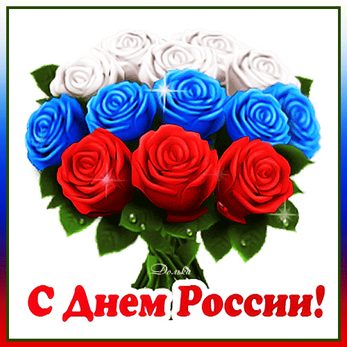 Гордая, свободная Россия!
Ситцевый, березовый мой край,
Вольно ты раскинулась под небом синим,
В радости живи и процветай!