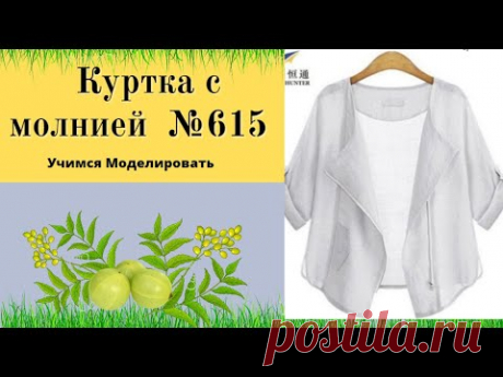 Моделируем куртку с косой застежкой без подкладки DIY №615