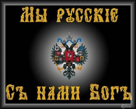 С нами Бог!.