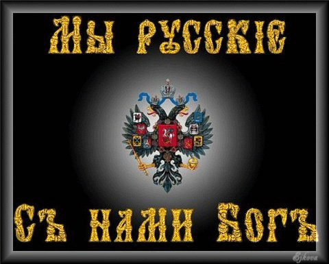 С нами Бог!.