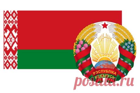 10-5-26--День Государственного ФЛАГА, Государственного ГЕРБА и Государственного ГИМНА. Республики Беларусь Второе воскресенье мая в Беларуси — День Государственного флага, Государственного герба и Государственного гимна Республики Беларусь. Этот государственный праздник, посвященный символам Беларуси как суверенного государства, отмечается в стране ЕЖЕГОДНО.