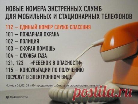 Новые номера экстренных служб
