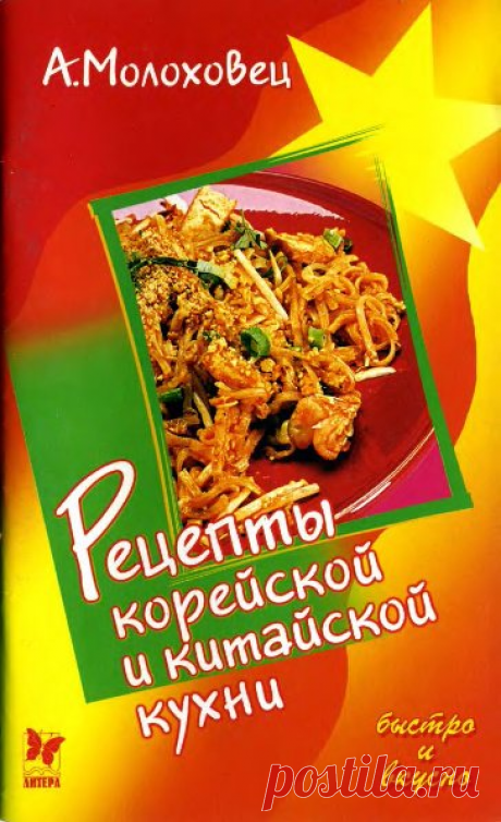 Рецепты корейской и китайской кухни. Кулинарная книга.
