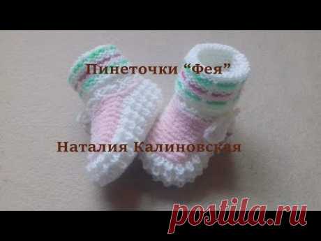 Нежные пинеточки ФЕЯ