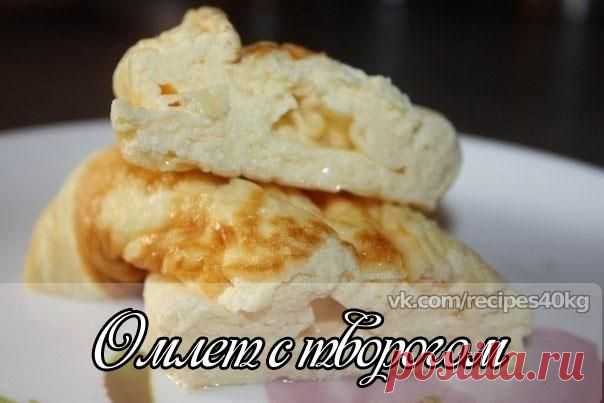 🔹Омлет с творогом🔹 / Всё за еду!