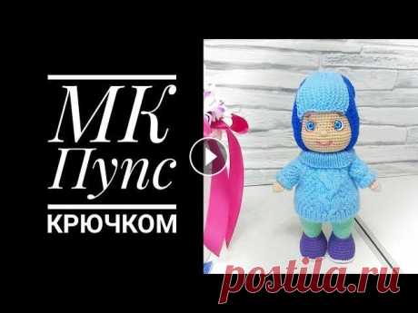 МК Пупс крючком Часть вторая Голова Оформление Меня зовут Антонина Дегтярёва. Вяжу игрушки и одежду для них. Живу в г. Балахна Нижегородской области. Все мои МК можно найти в плейлисте &quot;Мастер...