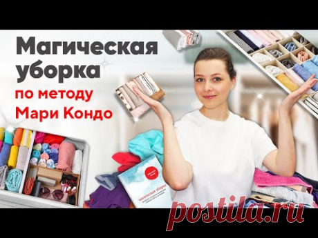 Уборка по методу Мари Кондо. ИДЕАЛЬНЫЙ порядок.
