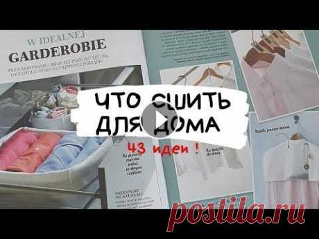Что сшить для дома / 43 идеи полезных аксессуаров для организации порядка в доме / Burda аксесуары Что сшить для дома! 43 идеи полезных аксессуаров для организации порядка в доме) Журнал Бурда 2\2020 аксессуары Рекомендую так-же посмотреть ⤵️ 1.Как ...