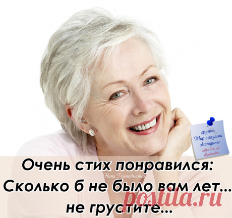 Сколько б не было вам лет - не грустите.
Вас не любят - ерунда - отпустите.
Не успели на трамвай, (так бывает),
Может это нас судьба предупреждает.

Не гордитесь красотой - бесполезно,
Красота души важнее, если честно.
Коль не ладятся дела - подождите,
И на красный, никогда, не бегите.

Нужно бедному помочь - не скупитесь.
Если нечего подать - помолитесь.
И чужое никогда не берите,
А душа если болит - промолчите.

Вдруг надежды ваши не оправдали -
Значит много от других ож...