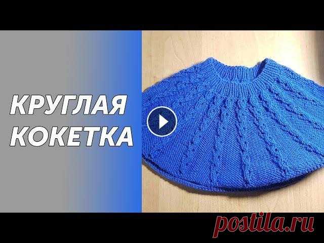 Круглая кокетка, джемпер для девочки спицами.Подробный МК. Всех приветствую на своем канале по вязанию.Друзья,мне очень важно знать, что вам нравятся мои ролики.Так что если вам нравится что я делаю,прошу вас,...