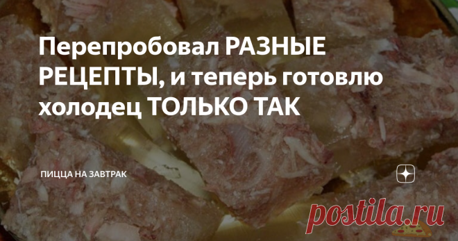 Перепробовал РАЗНЫЕ РЕЦЕПТЫ, и теперь готовлю холодец ТОЛЬКО ТАК Друзья, мы с вам знаем, что ни один новогодний стол не обойдется без ХОЛОДЦА! На мой взгляд, это одно из самых главных блюд нашей кухни.
В нем нет ничего сложного, но нужно обладать терпением и знать несколько секретов и хитростей. Тогда вы и ваши гости будете в восторге от этого блюда!
Читайте рецепт внимательно и до конца и вы узнаете, как приготовить вкуснейший холодец ЛЕГКО!