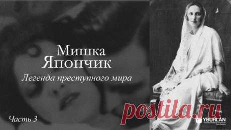 Мишка Япончик и его женщины
