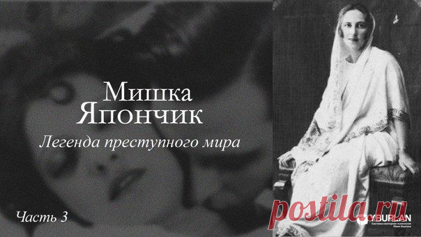 Мишка Япончик и его женщины