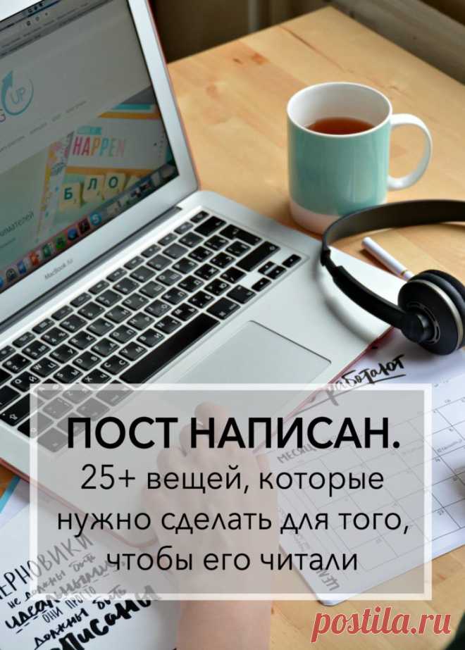 Пост написан. 25+ вещей, которые нужно сделать для того, чтобы его читали - StartBlogUp