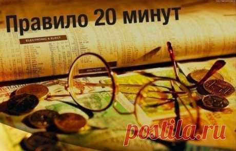 Правило 20 минут | Хитрости жизни