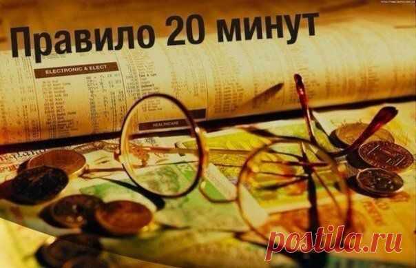 Правило 20 минут | Хитрости жизни