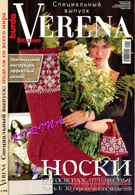 Verena 2011 спецвыпуск Носки»