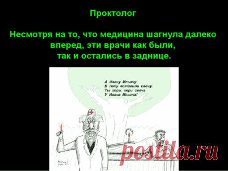 Проктолог