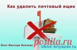 Как удалить почтовый ящик на Яндексе и Маил