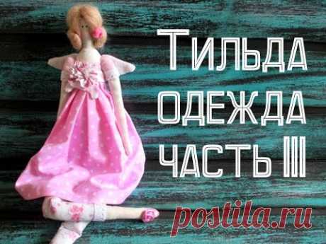 Тильда. Одежда.