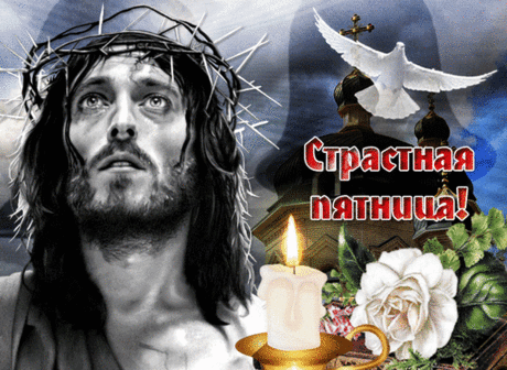 С верой в воскрешение
Господа Христа
Нам страстная пятница
Пред Пасхою дана.