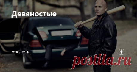 Девяностые В жизни,  наверное, каждого человека есть периоды, которых он стыдится. Дурак был,  молодой слишком, ничего не понимал. 90-е - именно такой период. Дураки  были. Ничего не понимали. Просрали всё - не только какие-то дурацкие  полимеры.
Нет,  конечно, в оазисах жили ментальные белогвардейцы, мимо которых проползла  вся эта бесконечная волна грязной жижи, утопившая сотни тысяч  статистов. Были и те,
