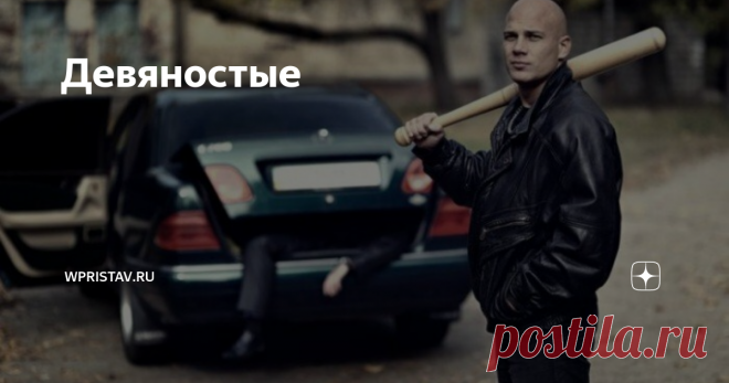 Девяностые В жизни,  наверное, каждого человека есть периоды, которых он стыдится. Дурак был,  молодой слишком, ничего не понимал. 90-е - именно такой период. Дураки  были. Ничего не понимали. Просрали всё - не только какие-то дурацкие  полимеры.
Нет,  конечно, в оазисах жили ментальные белогвардейцы, мимо которых проползла  вся эта бесконечная волна грязной жижи, утопившая сотни тысяч  статистов. Были и те,