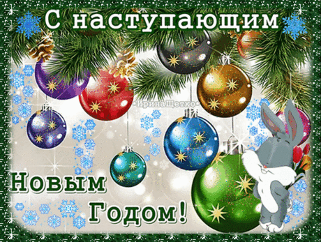 С наступающим Новым Годом! 
Счастье, радость и веселье
Пусть подарит Новый год!
И удачи пусть под елку
Вам побольше принесет.