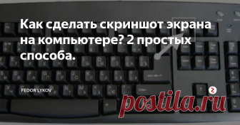 Как сделать скриншот экрана на компьютере? 2 простых способа. Привет всем, друзья. Решил написать статью о том, как сделать скриншот экрана на компьютере. Статья полезная, потому что не многие пользователи знают о такой классной функции своего устройства.
Что это значит?
Скриншот – это снимок с экрана монитора вашего компьютера или мобильного устройства. Он передает все то, что в момент снимка отображается на вашем мониторе. Но вы всегда можете обрезать карт