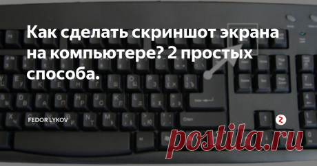 Как сделать скриншот экрана на компьютере? 2 простых способа. Привет всем, друзья. Решил написать статью о том, как сделать скриншот экрана на компьютере. Статья полезная, потому что не многие пользователи знают о такой классной функции своего устройства.
Что это значит?
Скриншот – это снимок с экрана монитора вашего компьютера или мобильного устройства. Он передает все то, что в момент снимка отображается на вашем мониторе. Но вы всегда можете обрезать карт