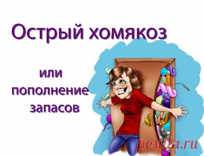 О «хомякозе» рукодельниц :) — Рукоделие