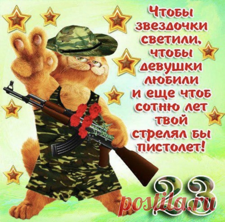 С Днем защитника, ребята!
Новых вам в пути побед!
В жизни чтоб была отрада,
Счастья вам на много лет!